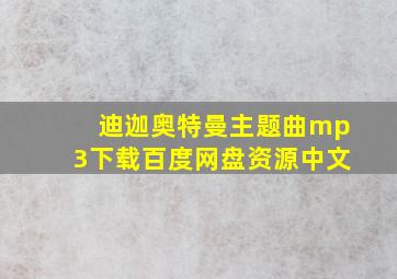 迪迦奥特曼主题曲mp3下载百度网盘资源中文