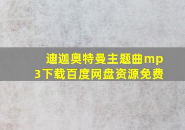 迪迦奥特曼主题曲mp3下载百度网盘资源免费