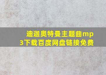 迪迦奥特曼主题曲mp3下载百度网盘链接免费