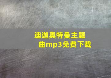 迪迦奥特曼主题曲mp3免费下载