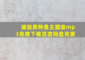 迪迦奥特曼主题曲mp3免费下载百度网盘资源