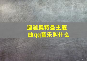 迪迦奥特曼主题曲qq音乐叫什么