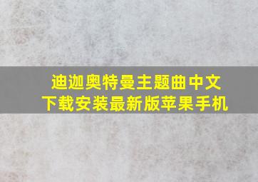 迪迦奥特曼主题曲中文下载安装最新版苹果手机