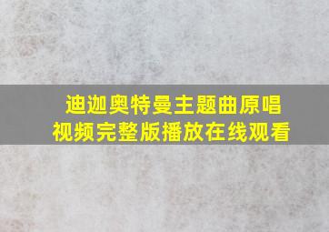 迪迦奥特曼主题曲原唱视频完整版播放在线观看