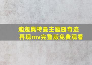 迪迦奥特曼主题曲奇迹再现mv完整版免费观看