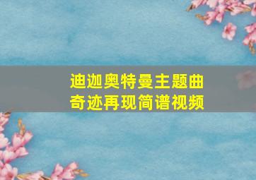 迪迦奥特曼主题曲奇迹再现简谱视频