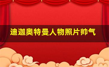 迪迦奥特曼人物照片帅气