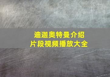 迪迦奥特曼介绍片段视频播放大全