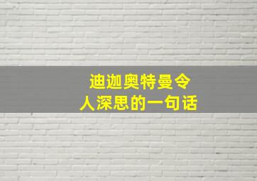 迪迦奥特曼令人深思的一句话