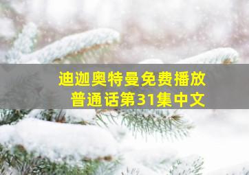 迪迦奥特曼免费播放普通话第31集中文