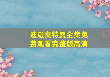 迪迦奥特曼全集免费观看完整版高清