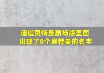 迪迦奥特曼剧场版里面出现了8个奥特曼的名字