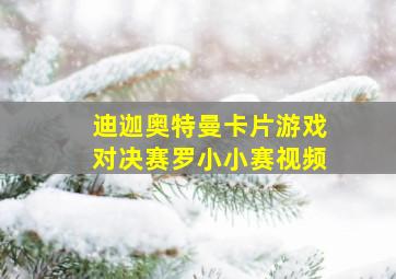 迪迦奥特曼卡片游戏对决赛罗小小赛视频