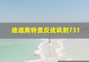 迪迦奥特曼反战讽刺731