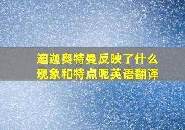 迪迦奥特曼反映了什么现象和特点呢英语翻译