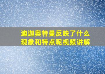 迪迦奥特曼反映了什么现象和特点呢视频讲解