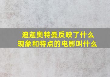 迪迦奥特曼反映了什么现象和特点的电影叫什么