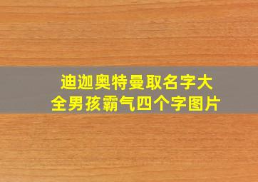 迪迦奥特曼取名字大全男孩霸气四个字图片