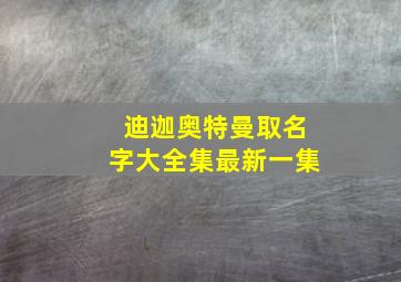 迪迦奥特曼取名字大全集最新一集