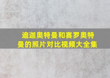 迪迦奥特曼和赛罗奥特曼的照片对比视频大全集