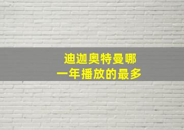 迪迦奥特曼哪一年播放的最多