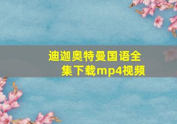 迪迦奥特曼国语全集下载mp4视频