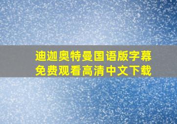 迪迦奥特曼国语版字幕免费观看高清中文下载