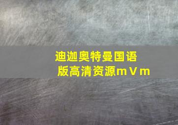 迪迦奥特曼国语版高清资源mⅤm