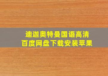 迪迦奥特曼国语高清百度网盘下载安装苹果