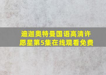 迪迦奥特曼国语高清许愿星第5集在线观看免费