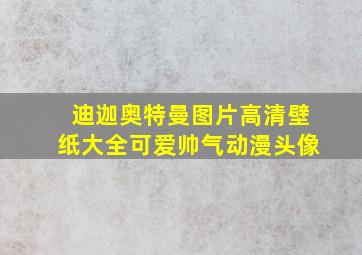 迪迦奥特曼图片高清壁纸大全可爱帅气动漫头像