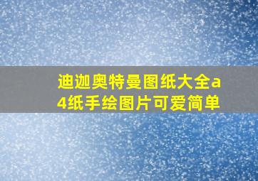 迪迦奥特曼图纸大全a4纸手绘图片可爱简单