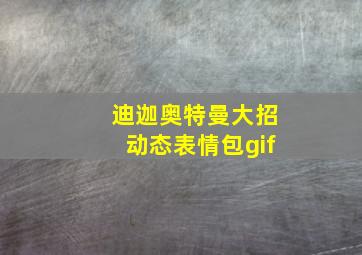 迪迦奥特曼大招动态表情包gif