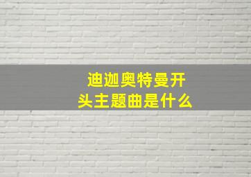 迪迦奥特曼开头主题曲是什么