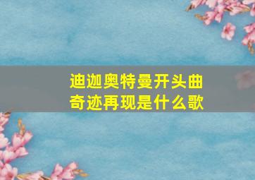 迪迦奥特曼开头曲奇迹再现是什么歌