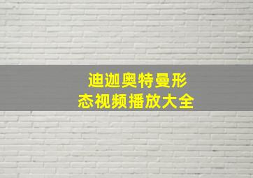 迪迦奥特曼形态视频播放大全