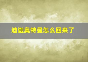 迪迦奥特曼怎么回来了