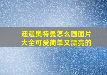 迪迦奥特曼怎么画图片大全可爱简单又漂亮的