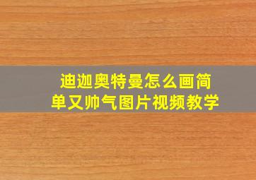 迪迦奥特曼怎么画简单又帅气图片视频教学