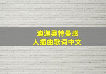 迪迦奥特曼感人插曲歌词中文