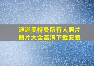 迪迦奥特曼所有人照片图片大全高清下载安装