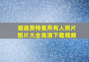 迪迦奥特曼所有人照片图片大全高清下载视频