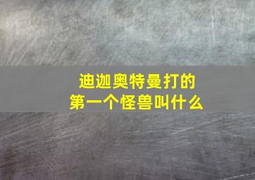 迪迦奥特曼打的第一个怪兽叫什么