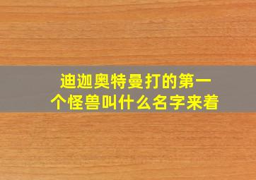 迪迦奥特曼打的第一个怪兽叫什么名字来着