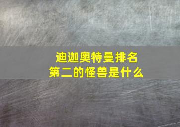 迪迦奥特曼排名第二的怪兽是什么