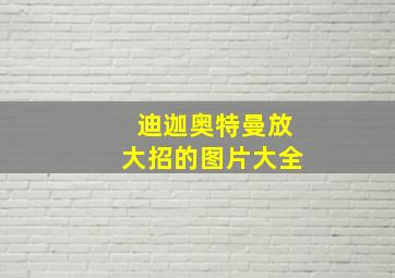 迪迦奥特曼放大招的图片大全