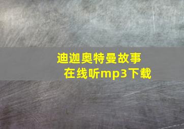 迪迦奥特曼故事在线听mp3下载