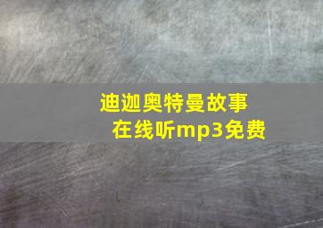 迪迦奥特曼故事在线听mp3免费