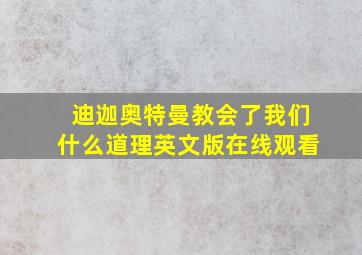 迪迦奥特曼教会了我们什么道理英文版在线观看