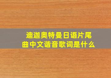 迪迦奥特曼日语片尾曲中文谐音歌词是什么